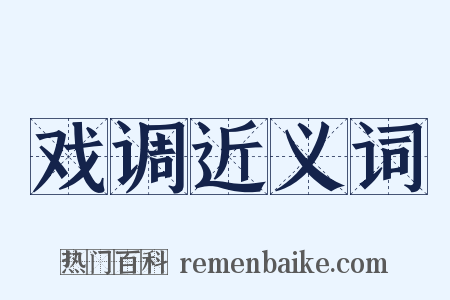 戏调近义词是什么意思的图片